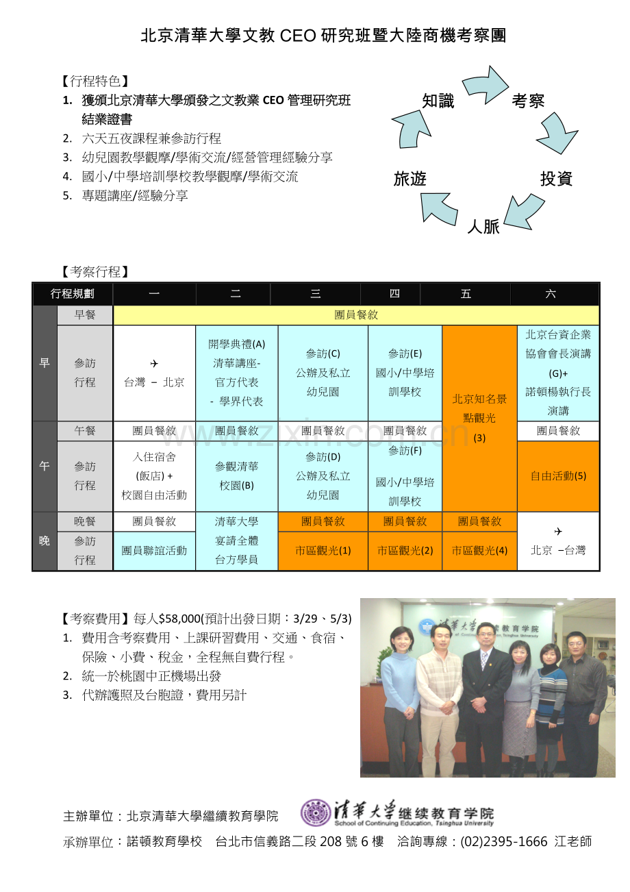北京清华大学文教CEO研究班暨大陆商机考察团.doc_第1页