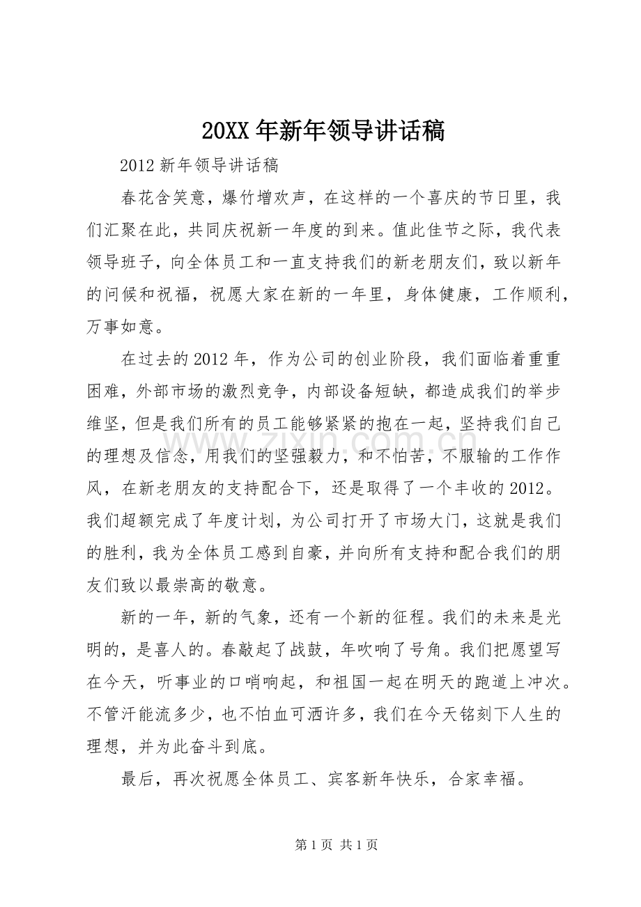 20XX年新年领导的讲话发言稿.docx_第1页