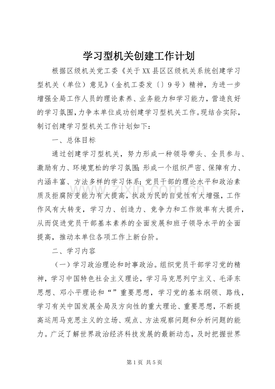 学习型机关创建工作计划.docx_第1页