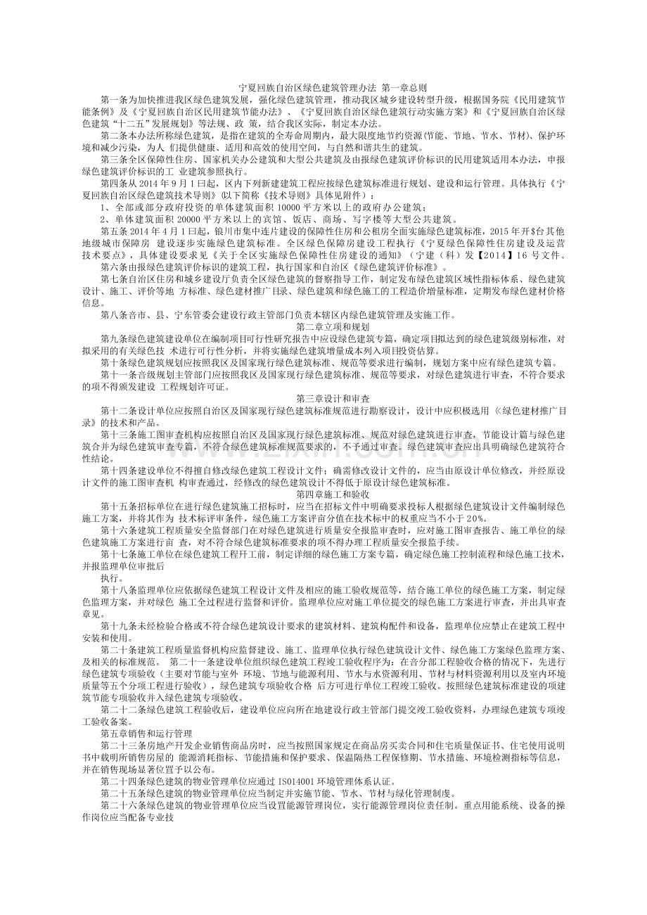 宁夏回族自泊区绿色建筑管理办法.doc_第1页