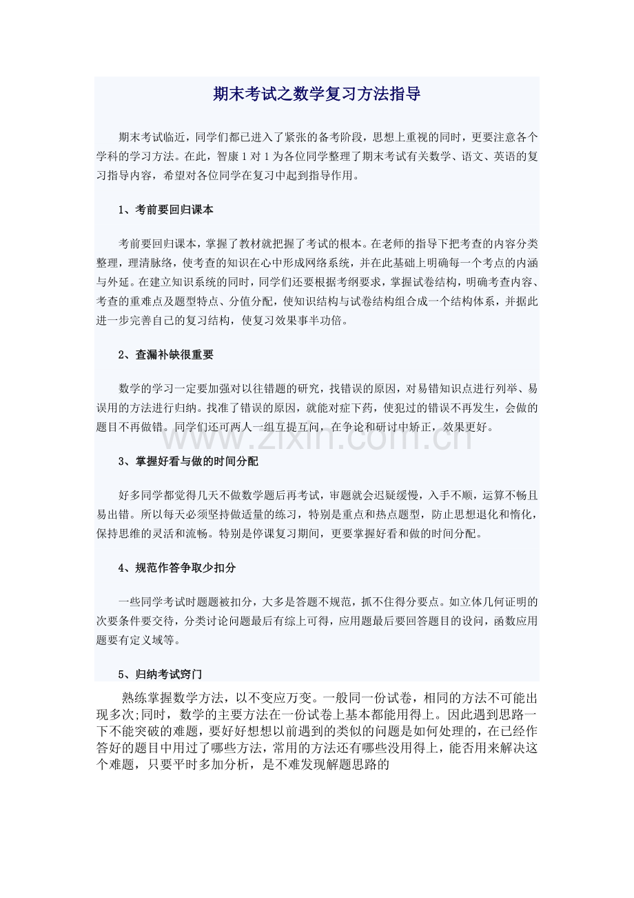 期末考试之数学复习方法指导.doc_第1页