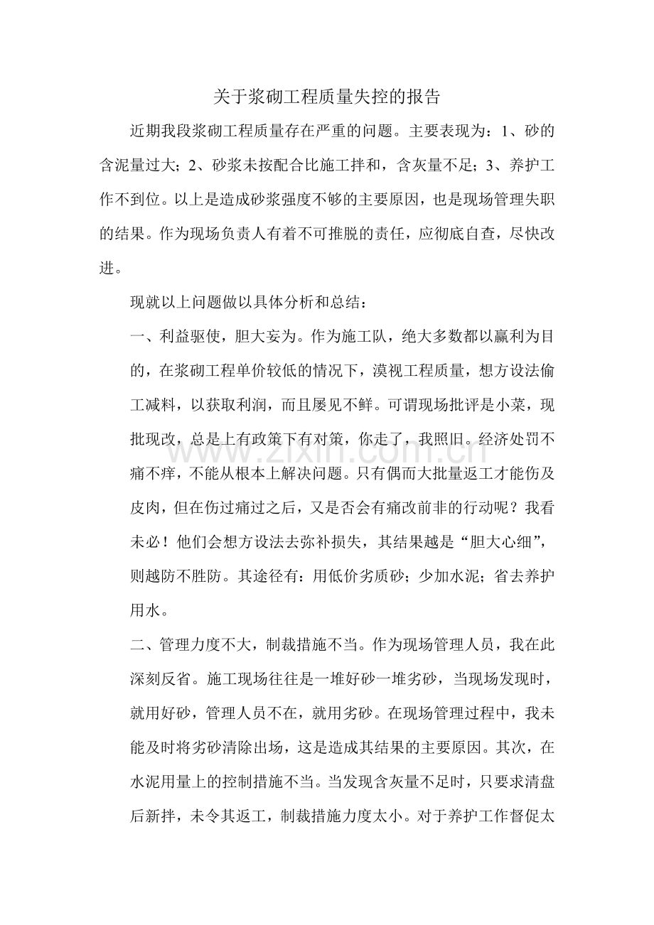 关于浆砌工程质量失控的报告.doc_第1页
