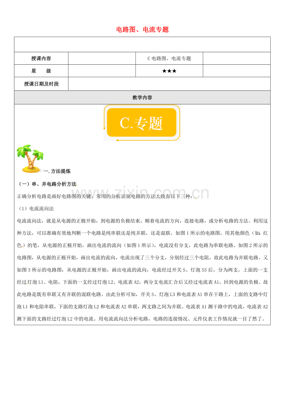 中考科学专题复习 电路图、电流教案 浙教版-浙教版初中九年级全册自然科学教案.doc_第1页