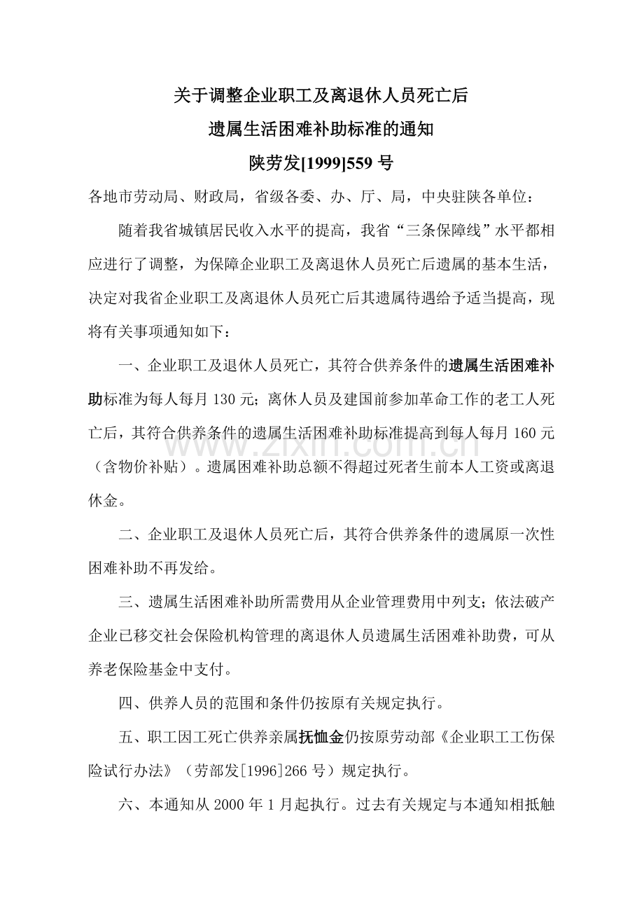 陕西省遗属生活困难补助标准调整文件.doc_第1页