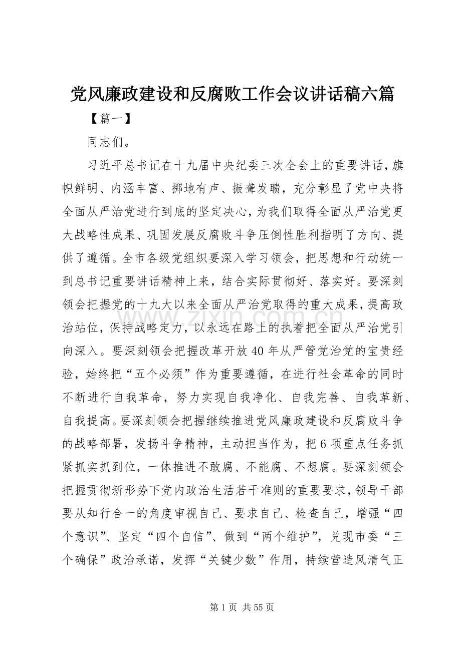 党风廉政建设和反腐败工作会议讲话发言稿六篇.docx_第1页
