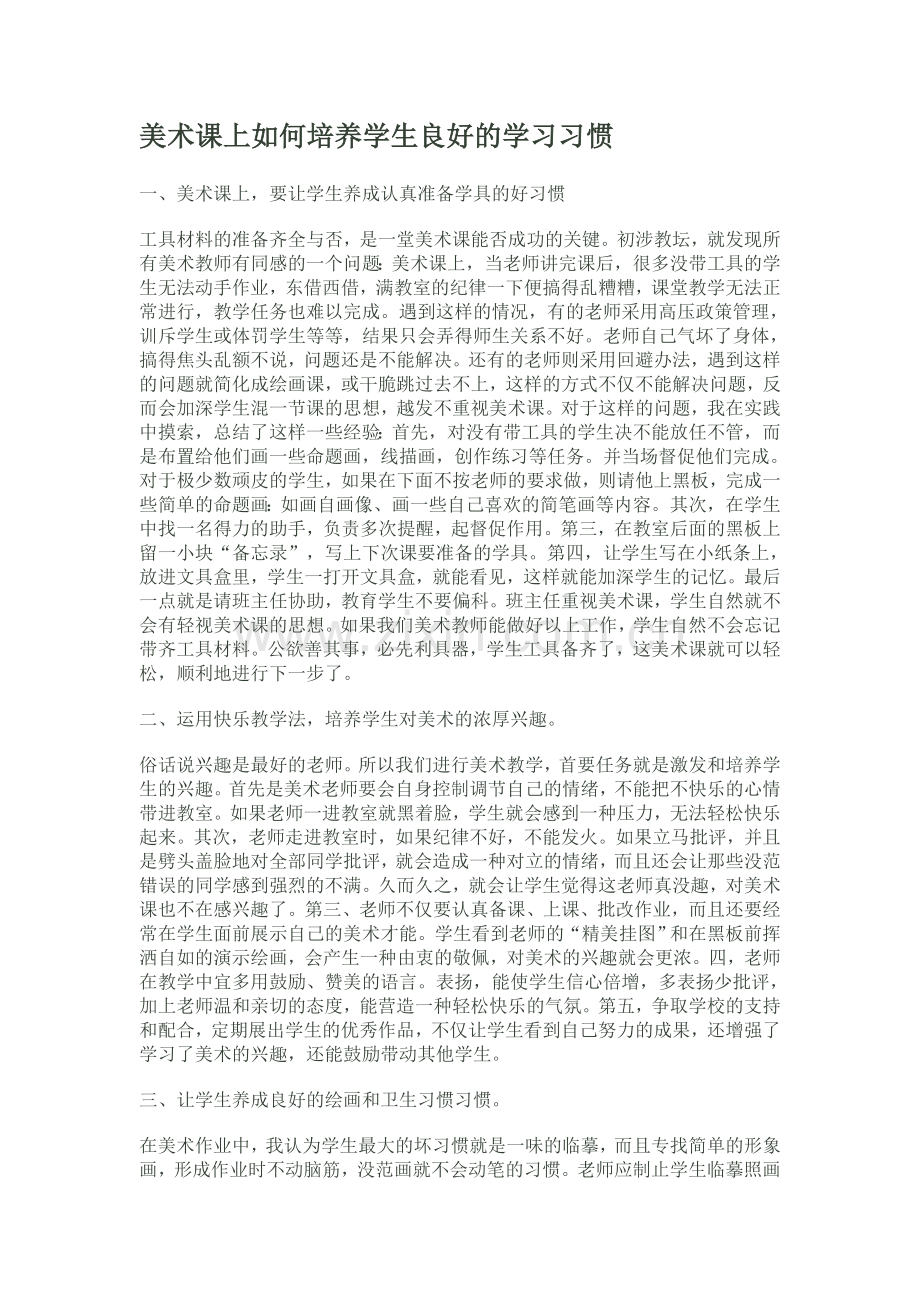 美术课上如何培养学生良好的学习习惯.doc_第1页