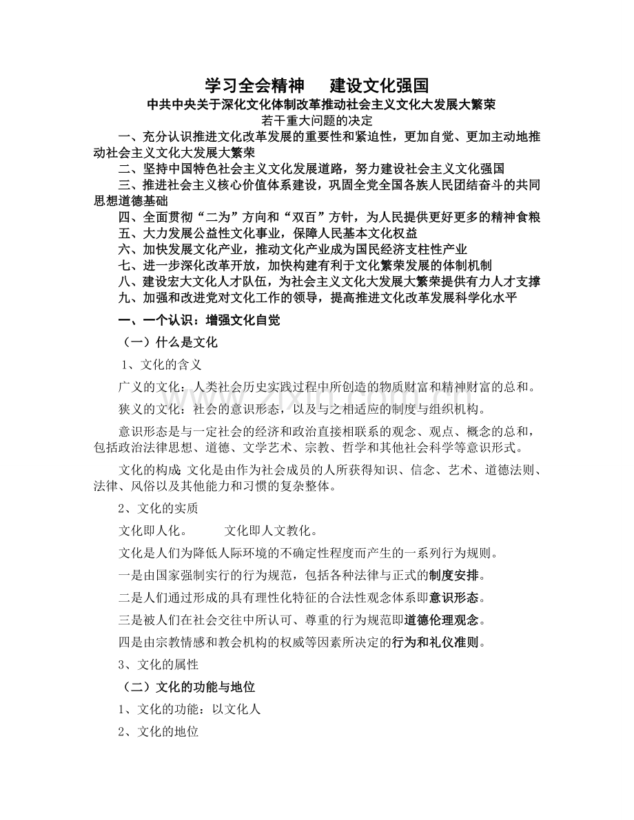 学习全会精神 建设文化强国.doc_第1页
