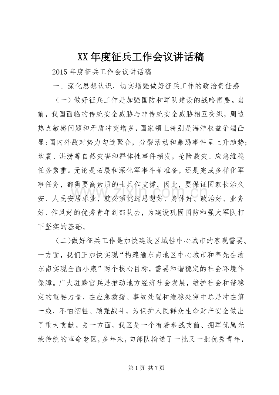 XX年度征兵工作会议的讲话发言稿.docx_第1页