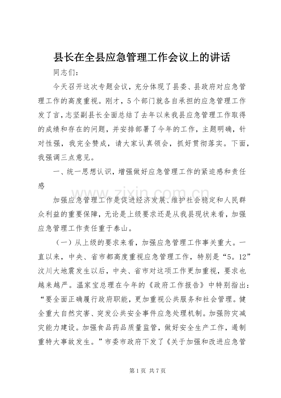 县长在全县应急管理工作会议上的讲话发言.docx_第1页