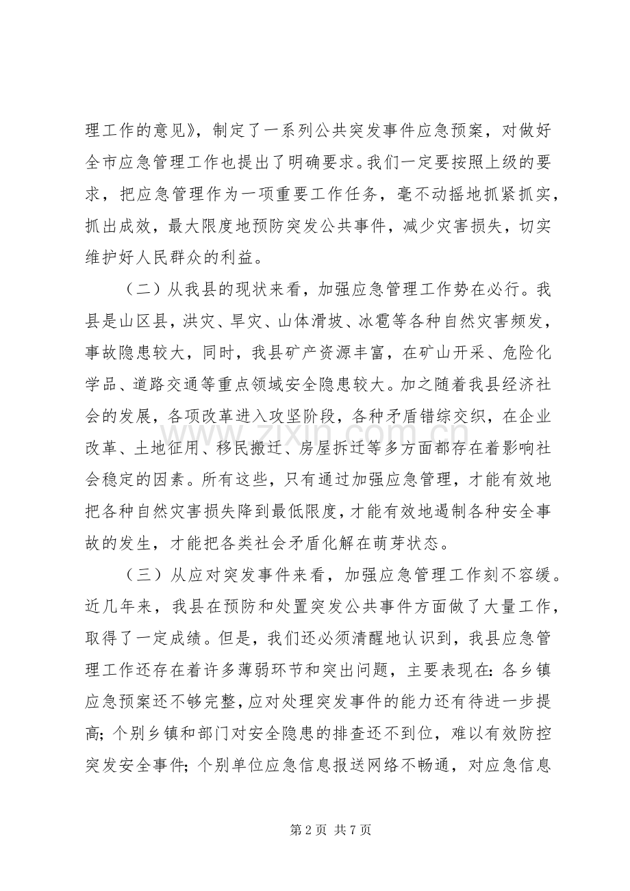 县长在全县应急管理工作会议上的讲话发言.docx_第2页