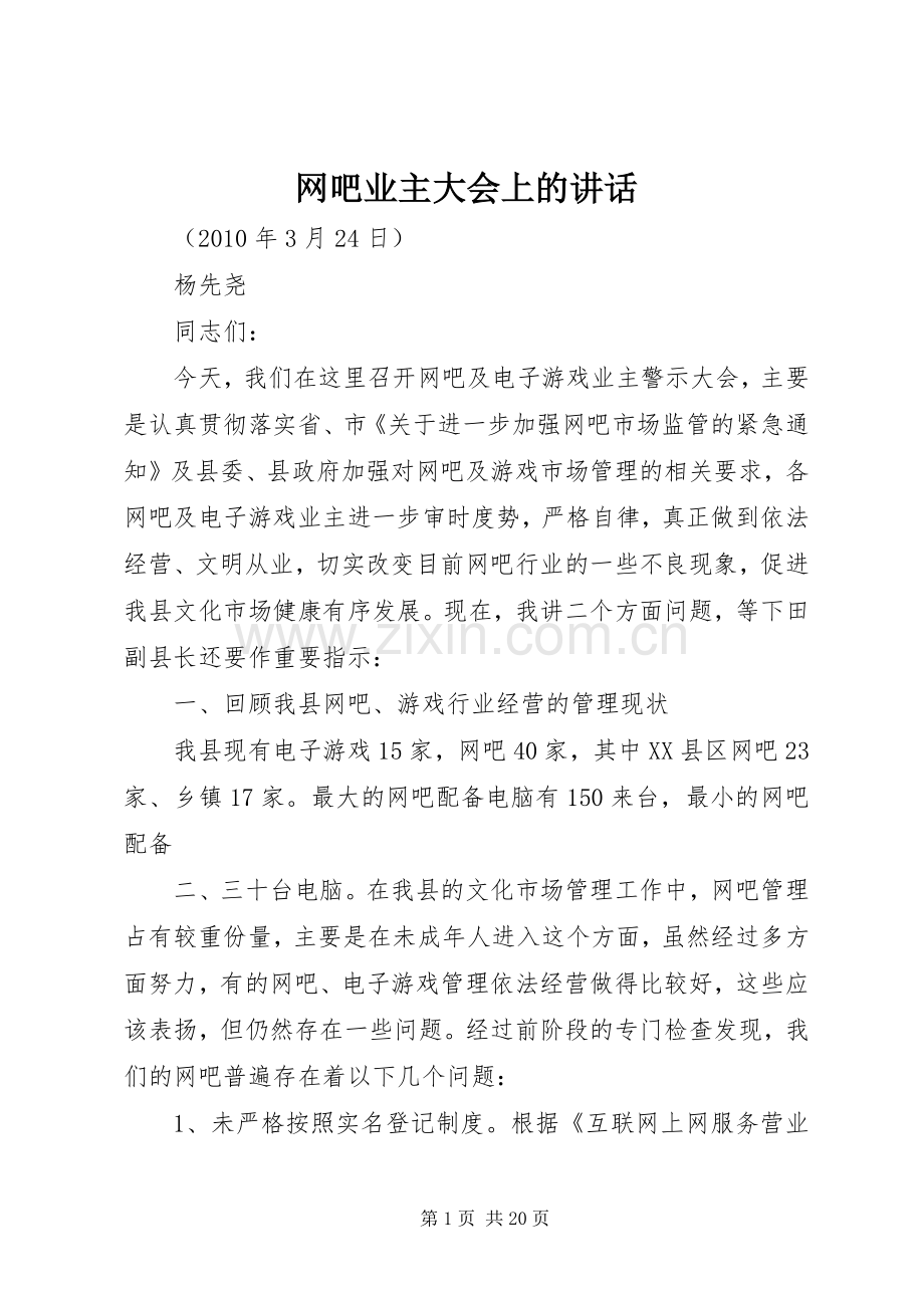 网吧业主大会上的讲话发言.docx_第1页