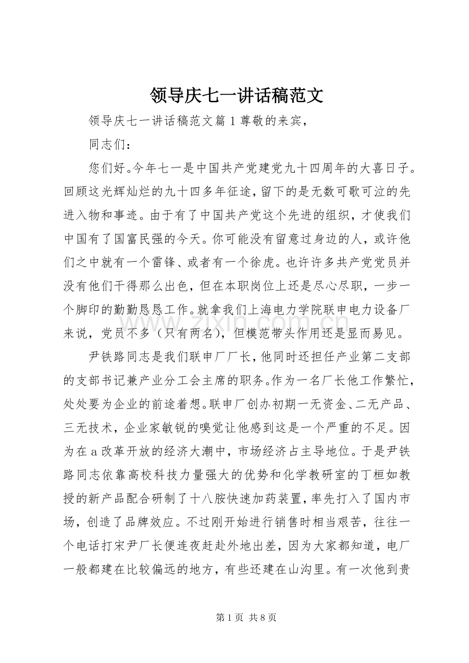 领导庆七一讲话发言稿范文.docx_第1页