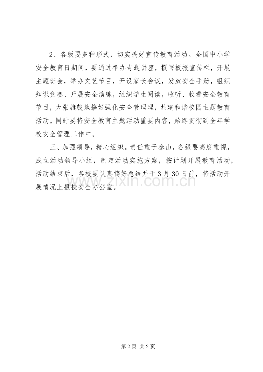 关于做好“全国中小学安全教育日”主题教育活动的讲话发言_1.docx_第2页