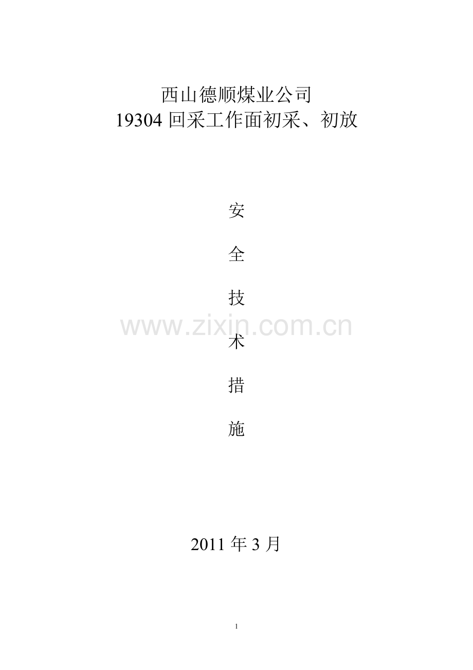 (西山)19304炮采工作面初采安全技术措施.doc_第1页