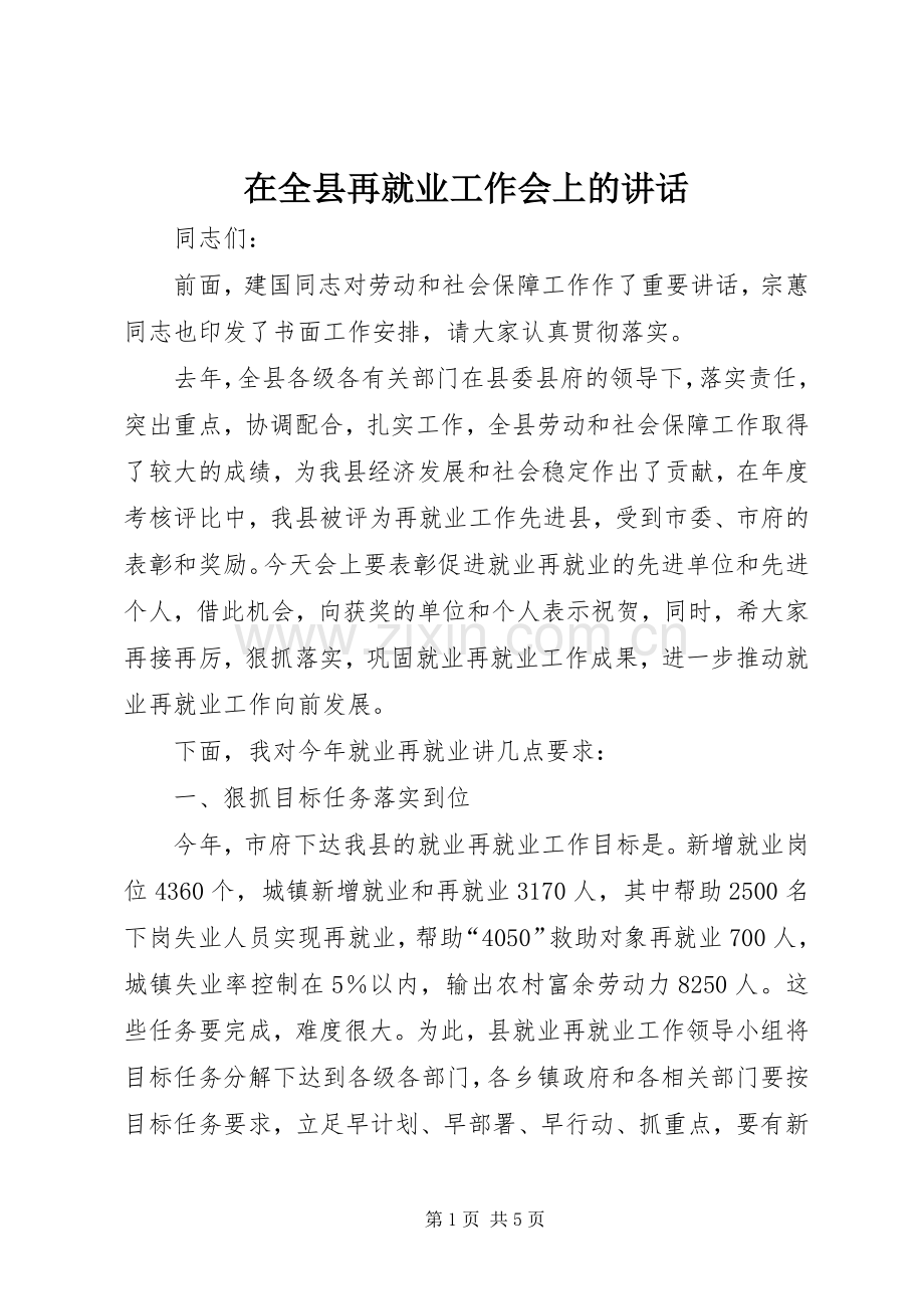 在全县再就业工作会上的讲话发言.docx_第1页