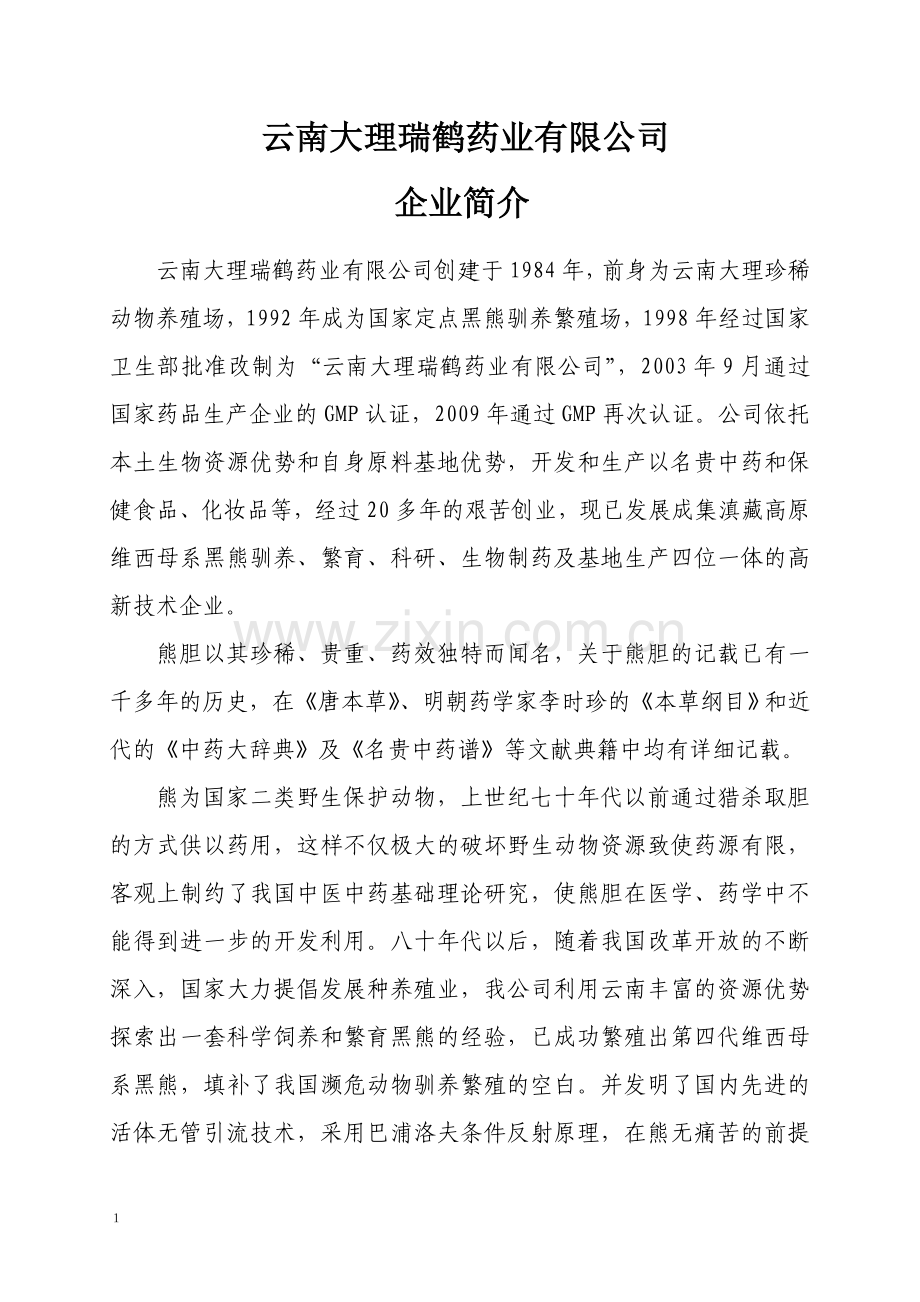 云南大理瑞鹤药业有限公司.doc_第1页