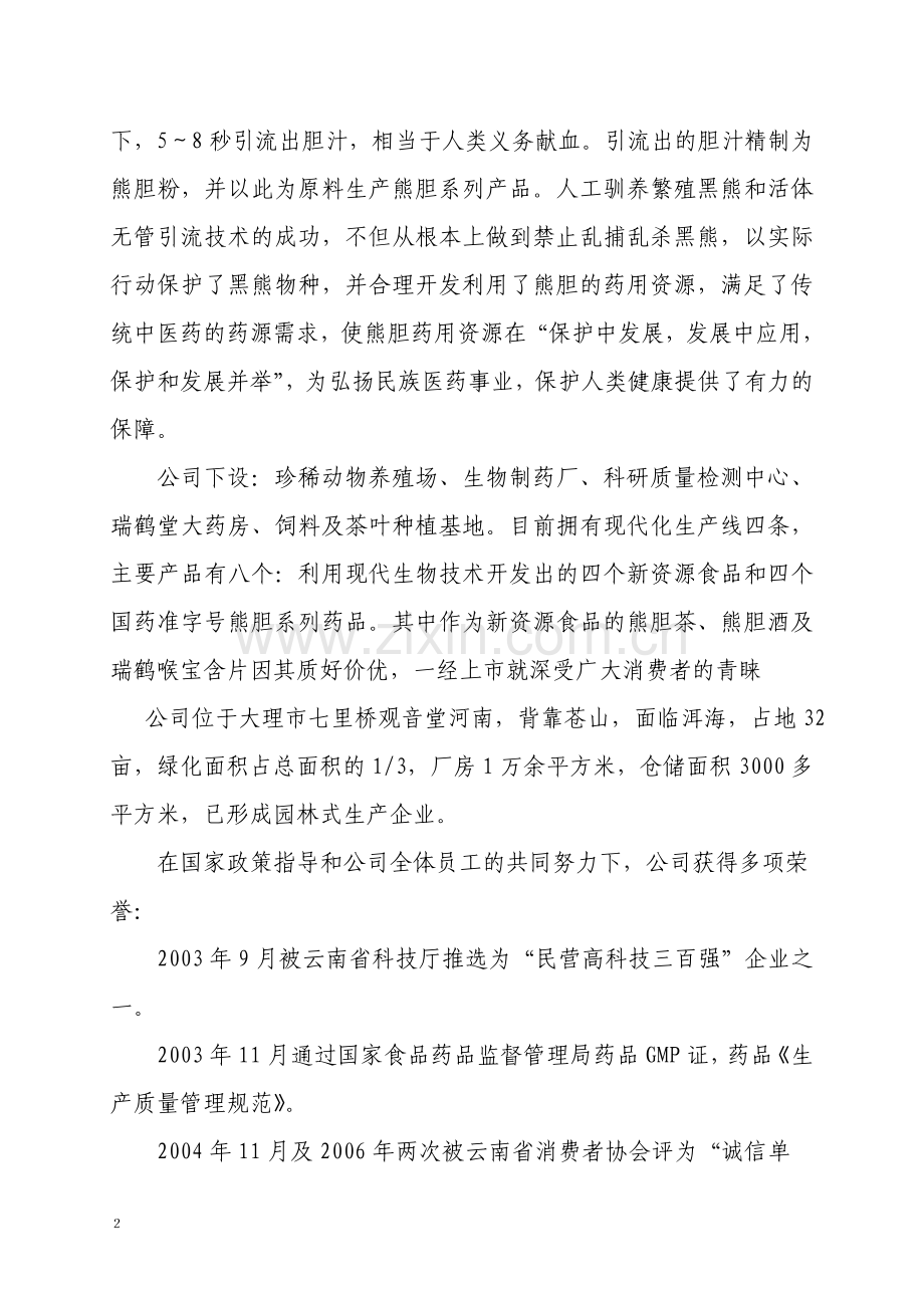 云南大理瑞鹤药业有限公司.doc_第2页