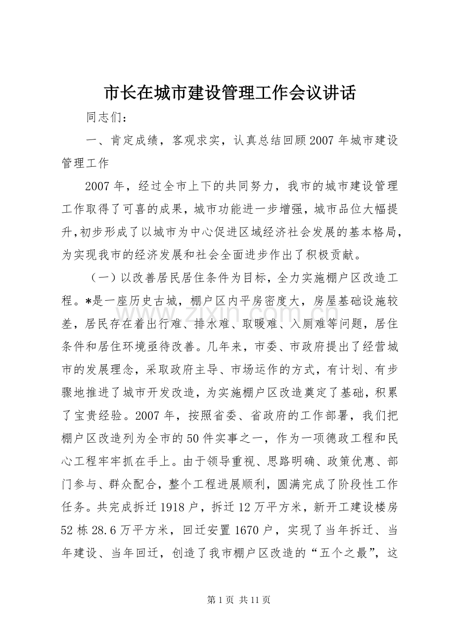 市长在城市建设管理工作会议讲话发言.docx_第1页