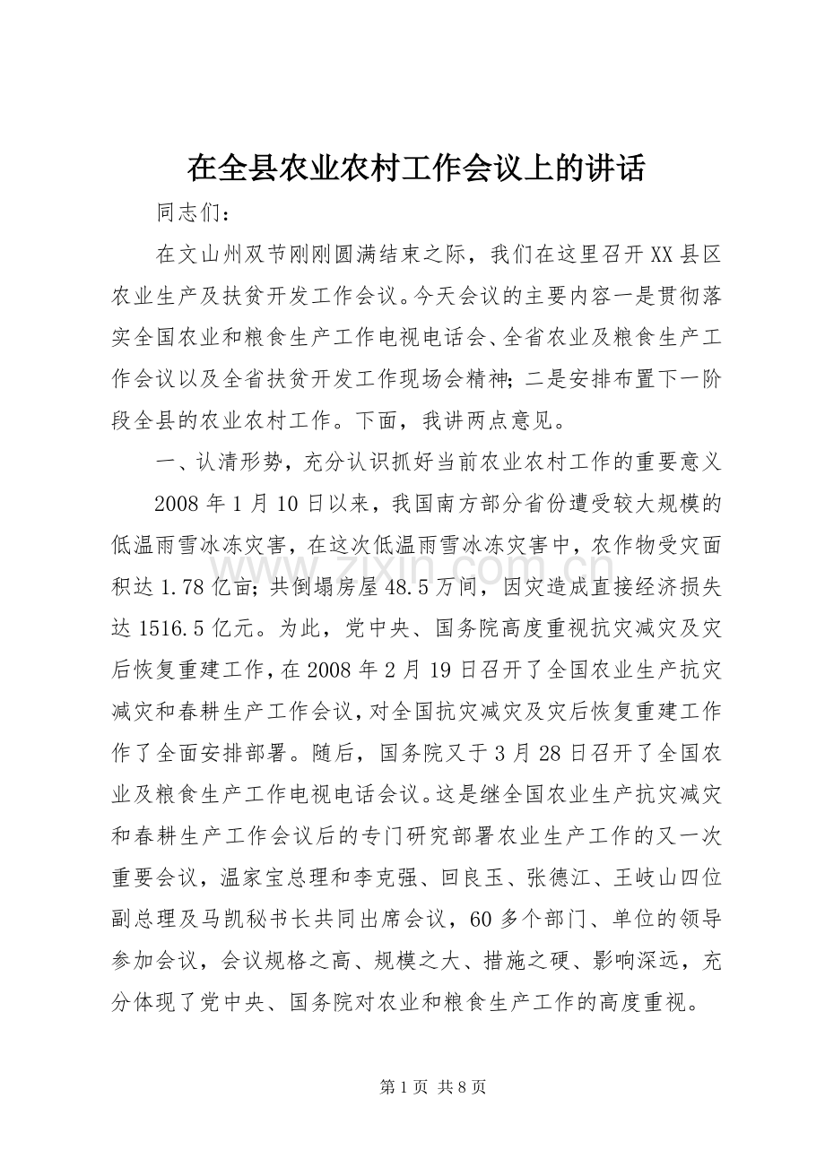在全县农业农村工作会议上的讲话发言.docx_第1页