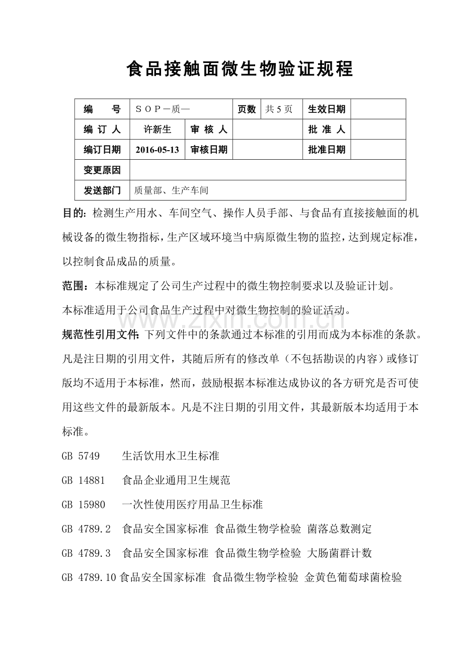 食品接触面微生物验证规程.doc_第1页