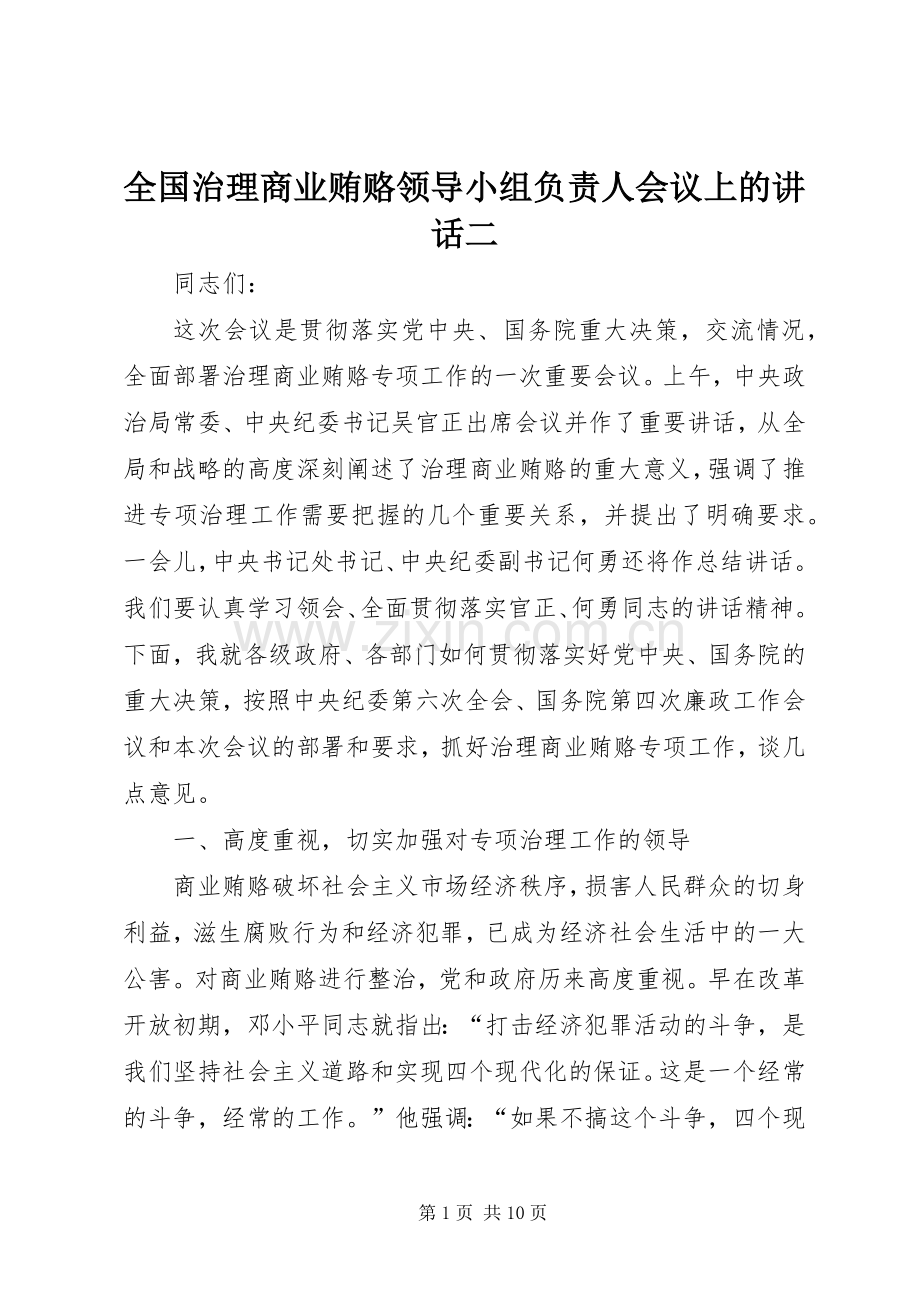 全国治理商业贿赂领导小组负责人会议上的讲话发言二.docx_第1页