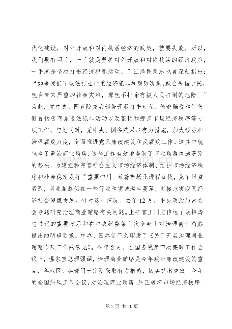 全国治理商业贿赂领导小组负责人会议上的讲话发言二.docx_第2页
