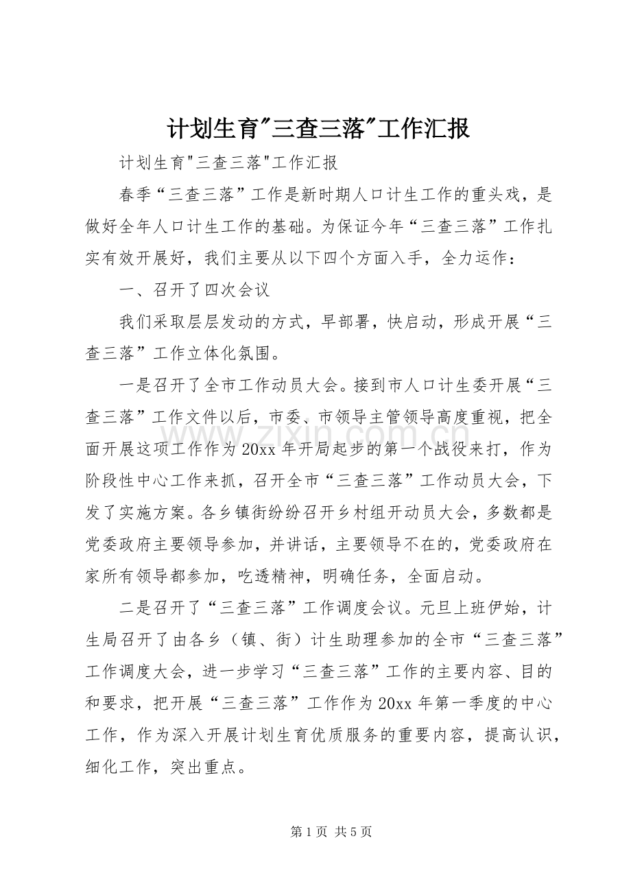 计划生育-三查三落-工作汇报.docx_第1页