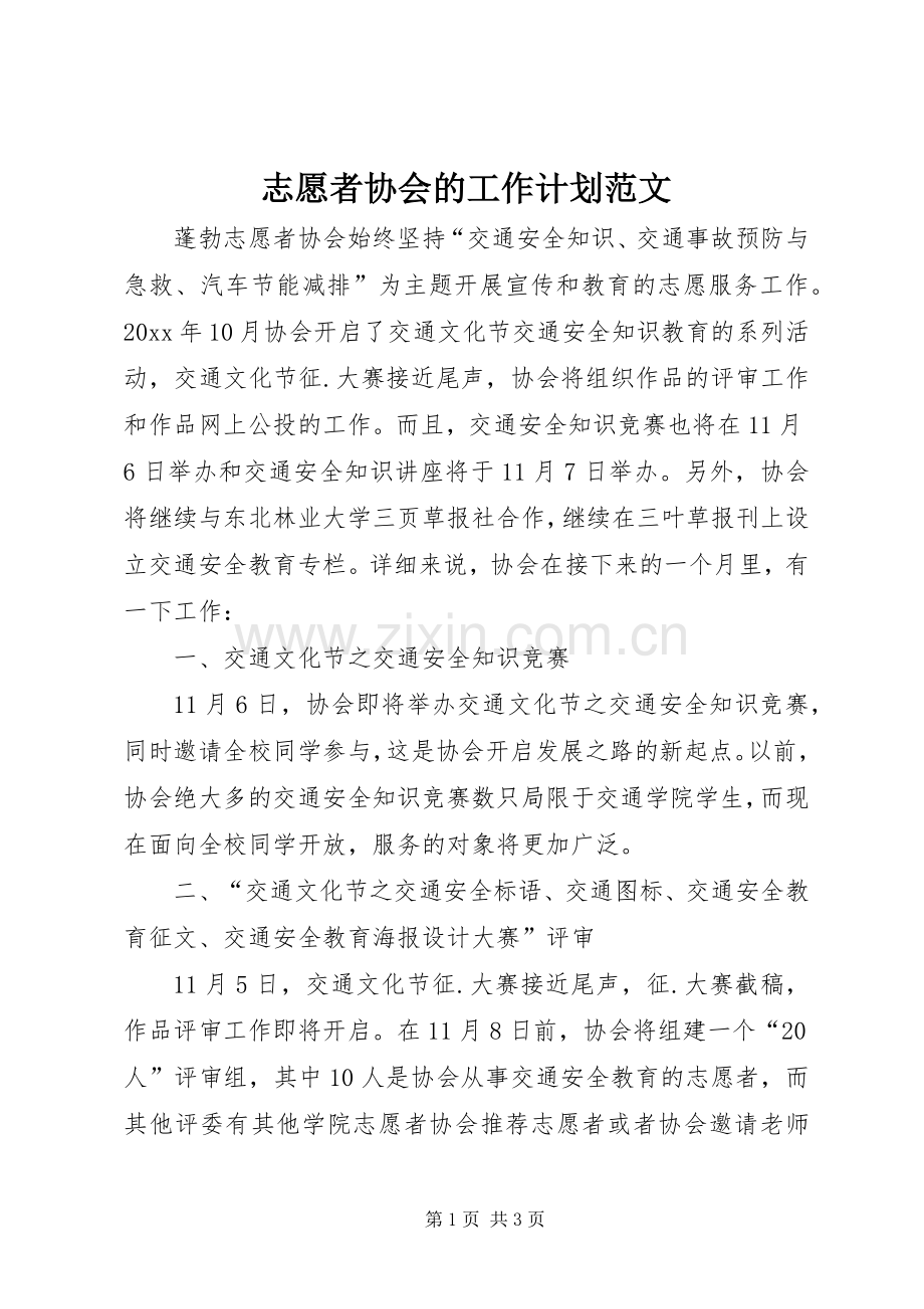 志愿者协会的工作计划范文.docx_第1页