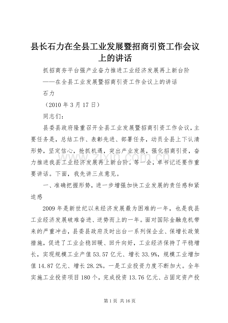 县长石力在全县工业发展暨招商引资工作会议上的讲话发言.docx_第1页