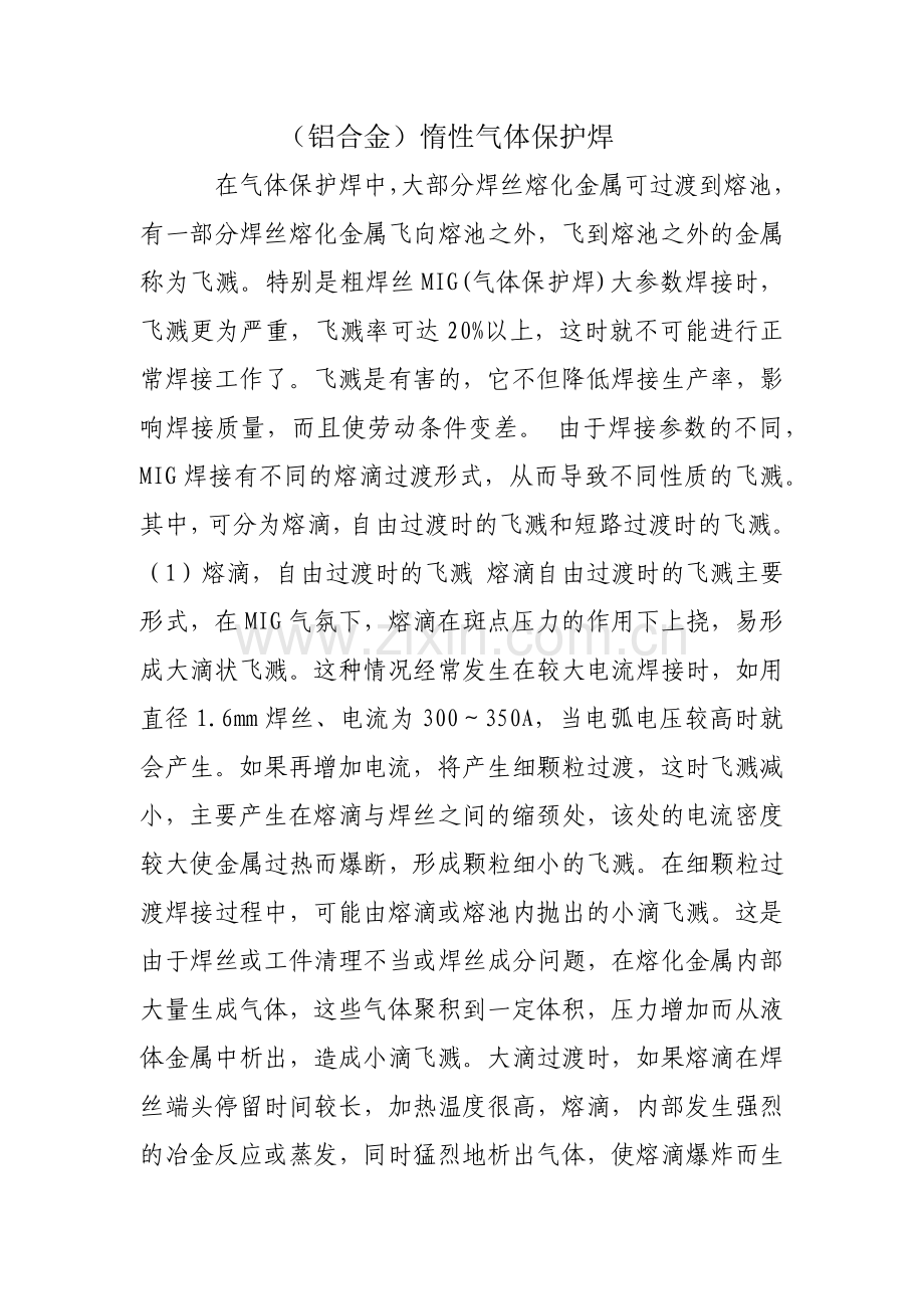 (铝合金)惰性气体保护焊.docx_第1页