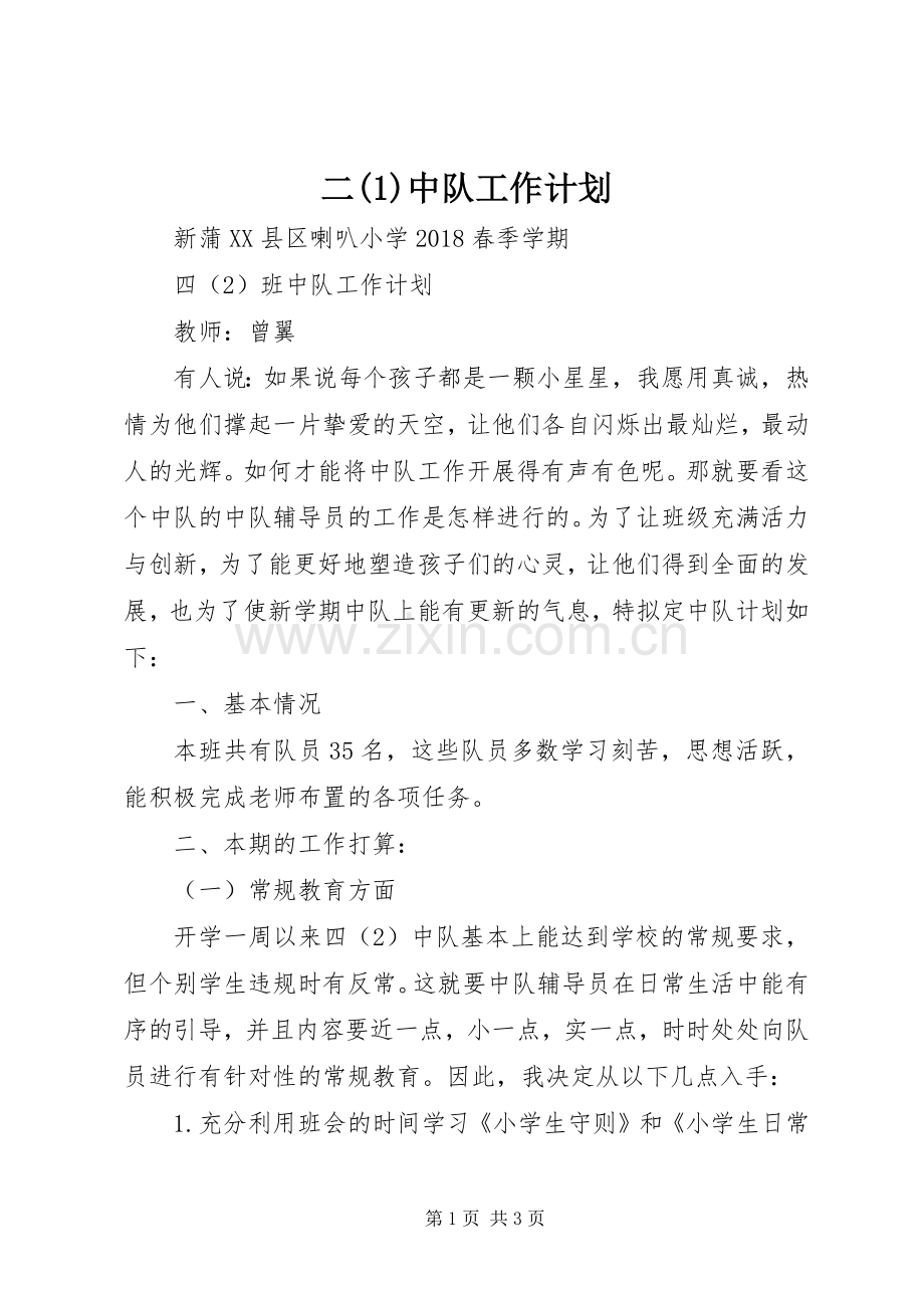 二中队工作计划 (2).docx_第1页