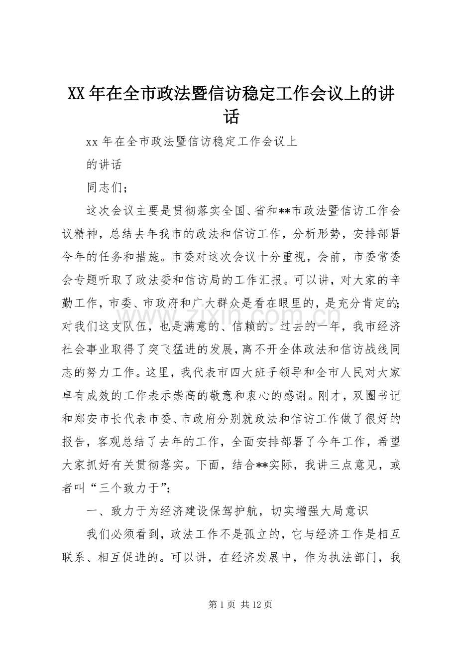 XX年在全市政法暨信访稳定工作会议上的讲话发言.docx_第1页