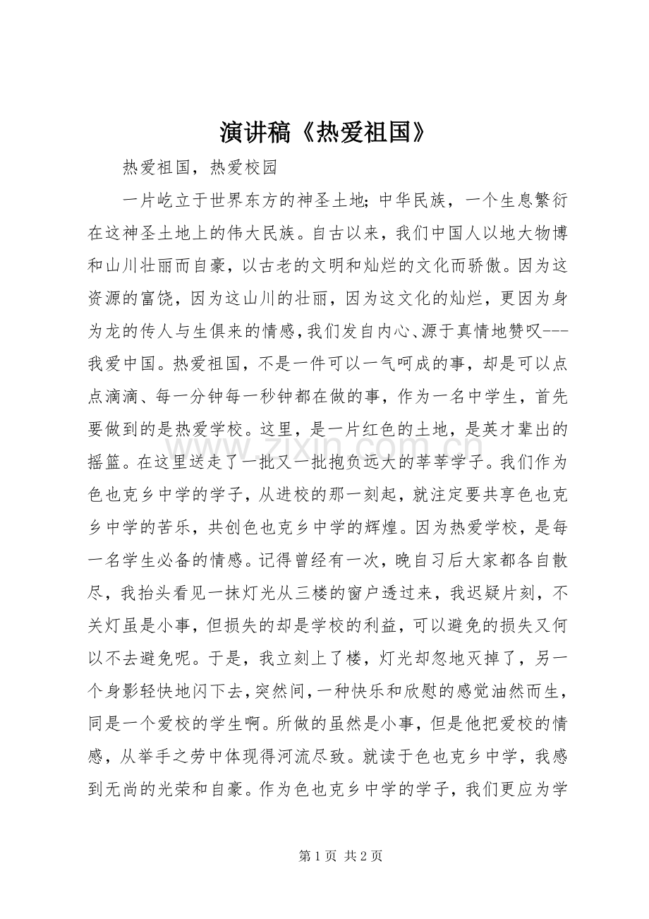 演讲《热爱祖国》.docx_第1页
