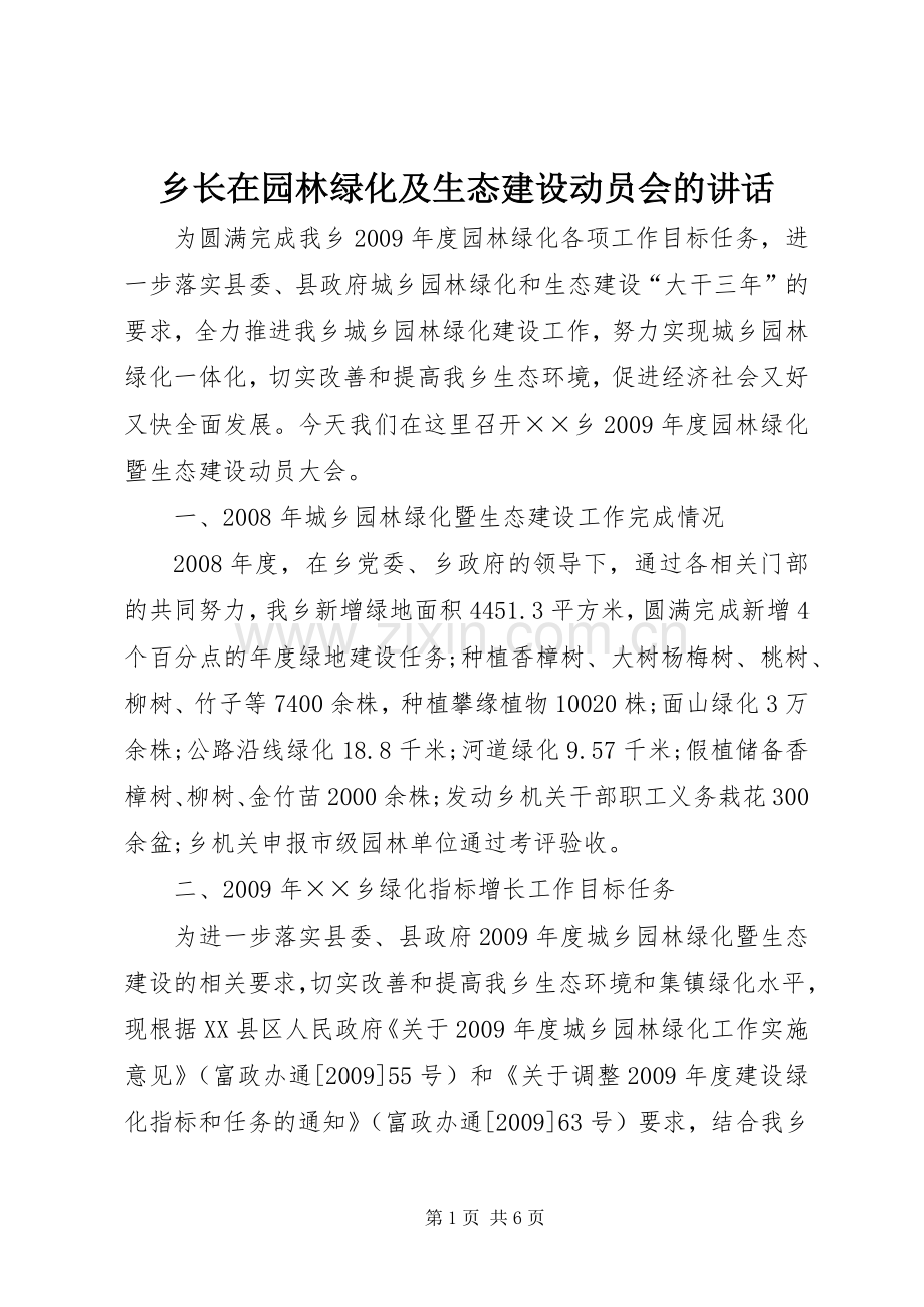 乡长在园林绿化及生态建设动员会的讲话发言.docx_第1页