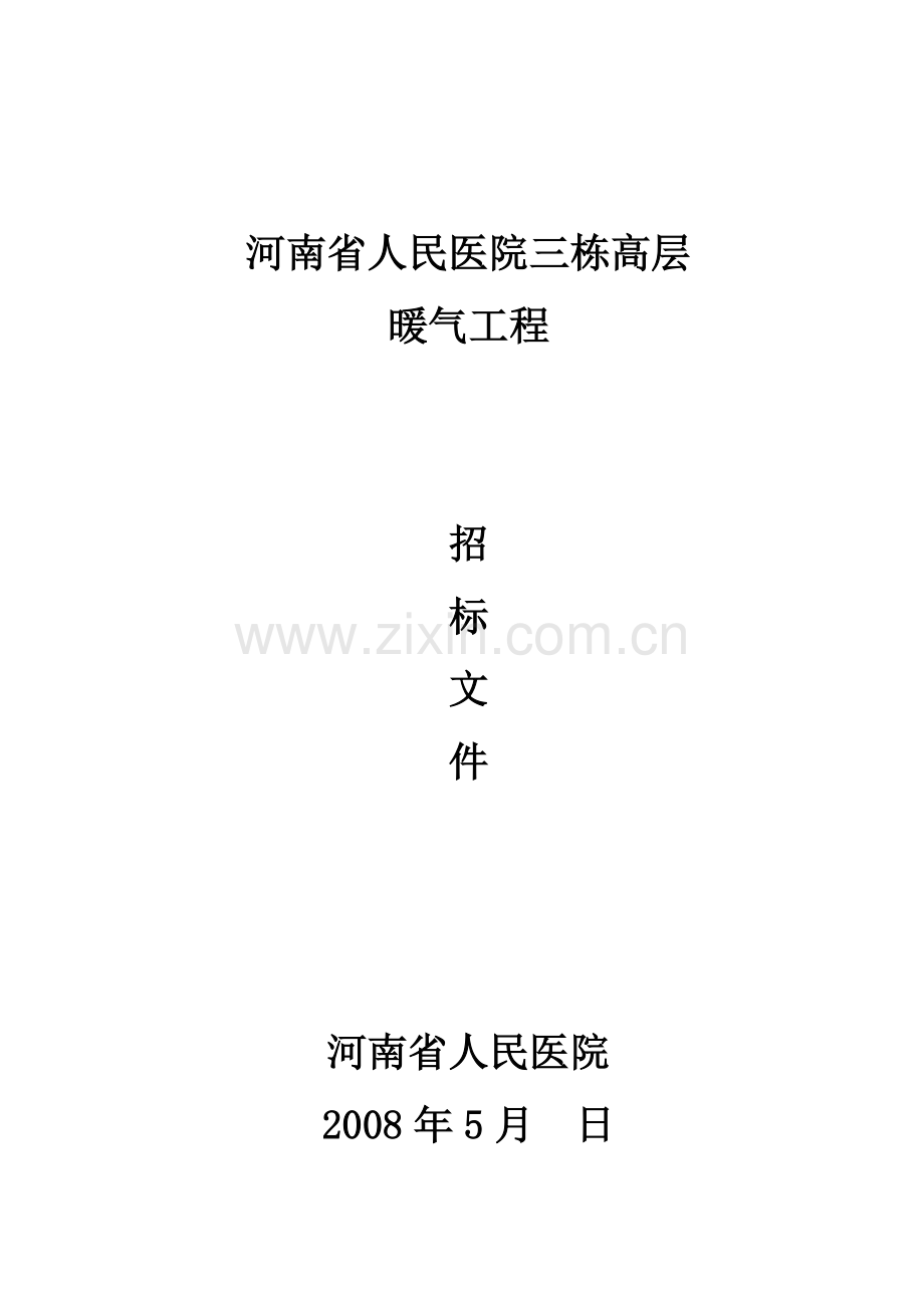 河南省人民医院三栋高层.doc_第1页