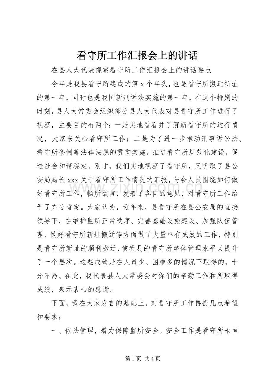 看守所工作汇报会上的讲话发言.docx_第1页