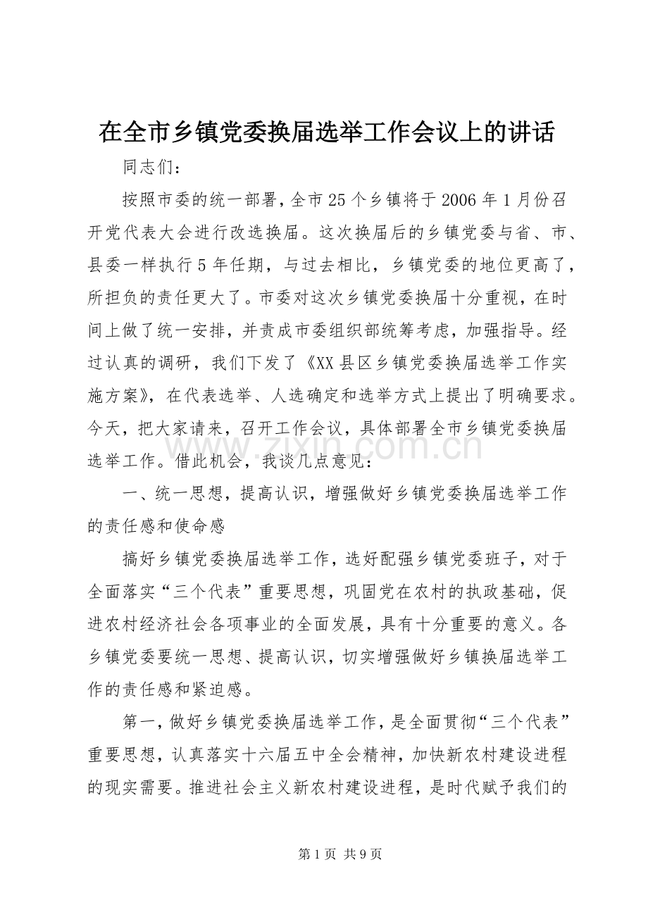 在全市乡镇党委换届选举工作会议上的讲话发言.docx_第1页