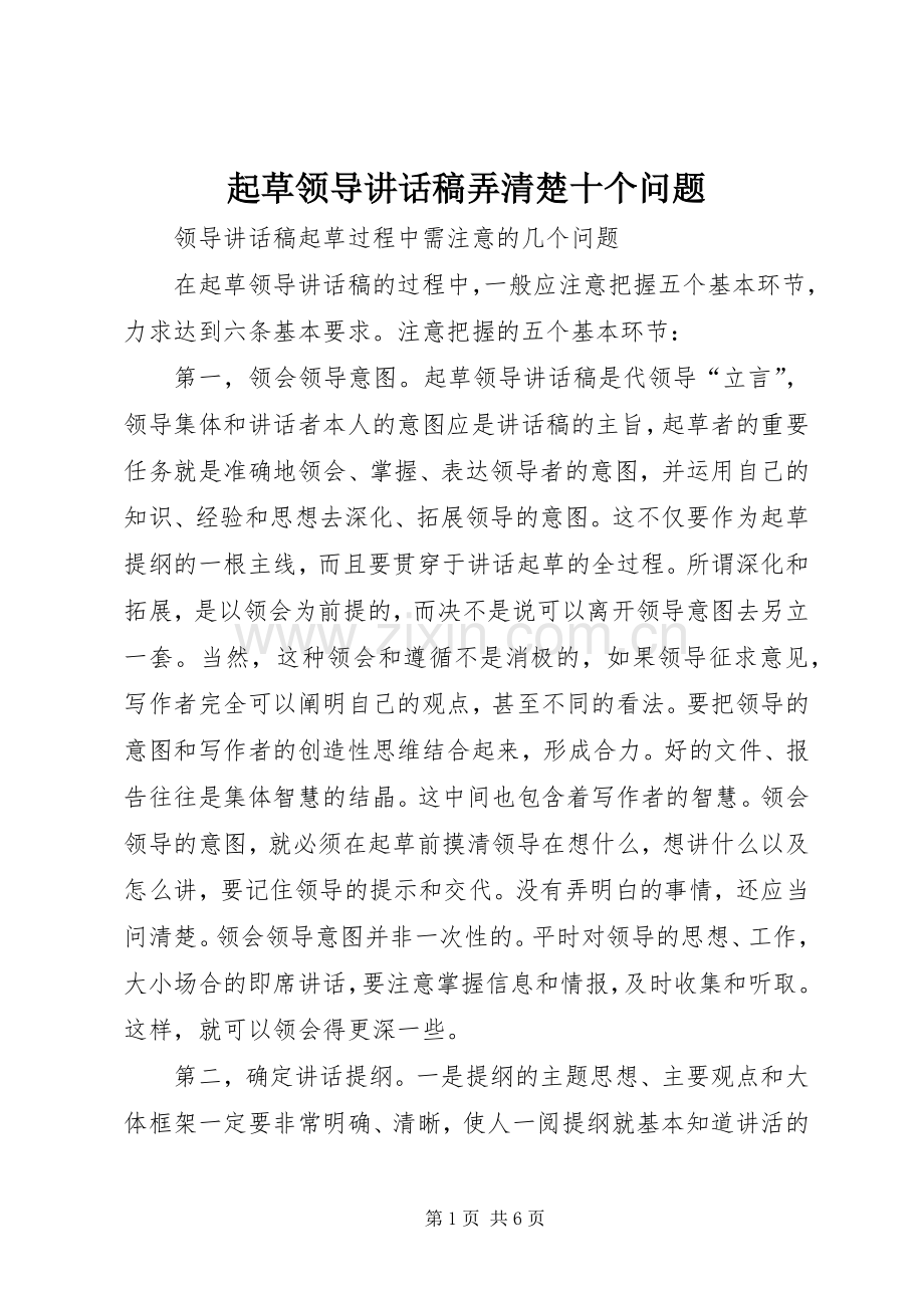 起草领导的讲话发言稿弄清楚十个问题.docx_第1页