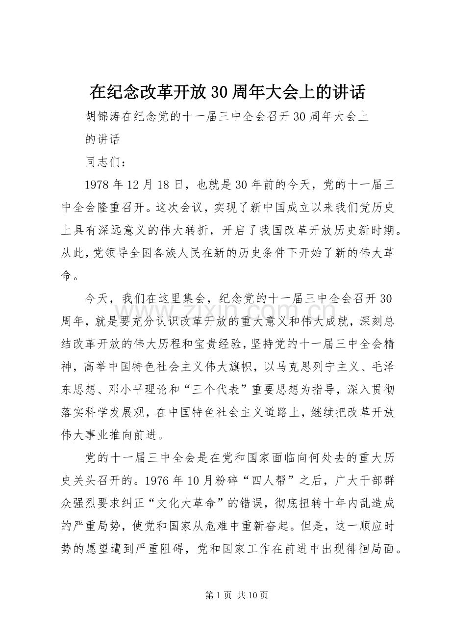 在纪念改革开放30周年大会上的讲话发言.docx_第1页