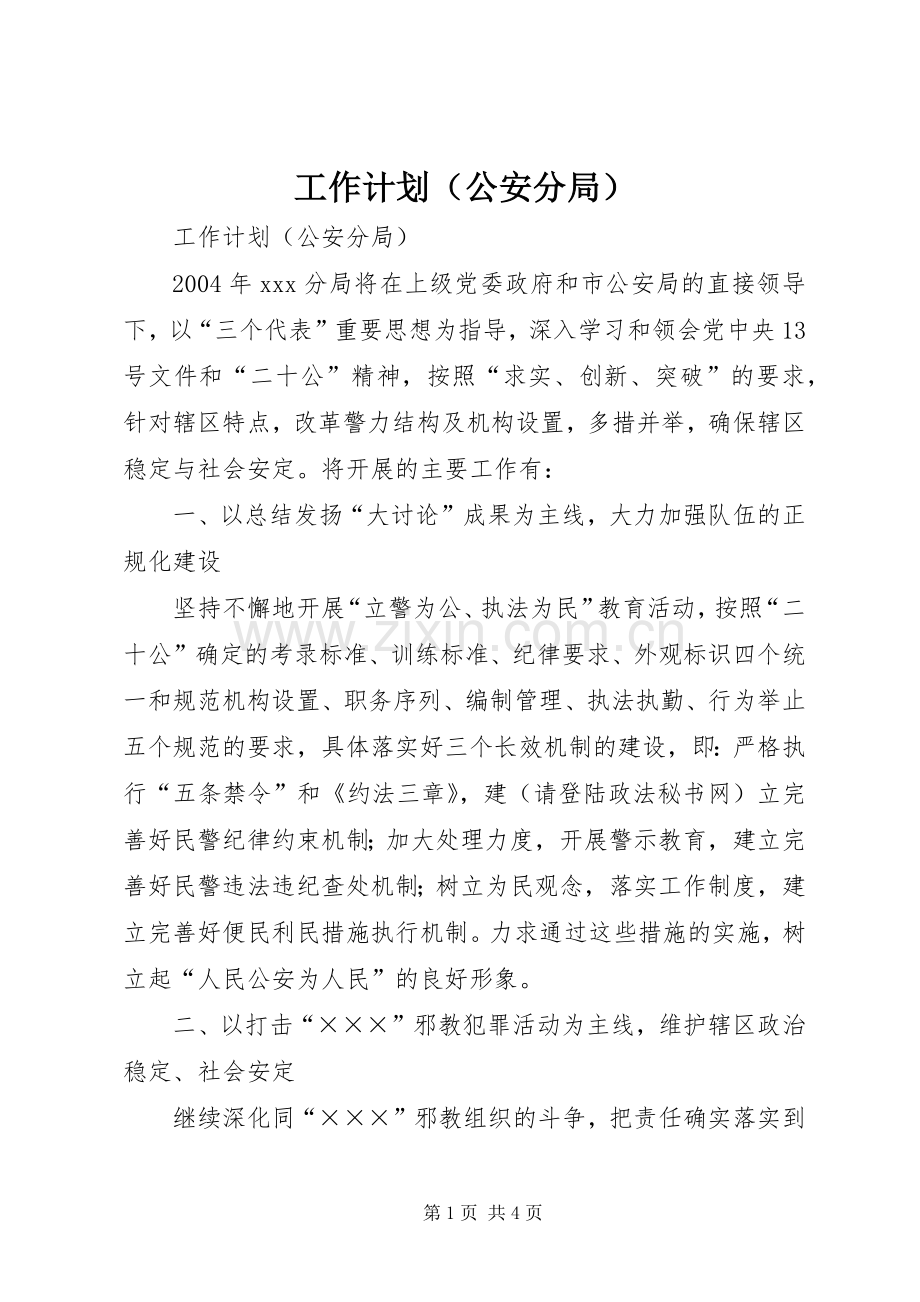 工作计划（公安分局）.docx_第1页