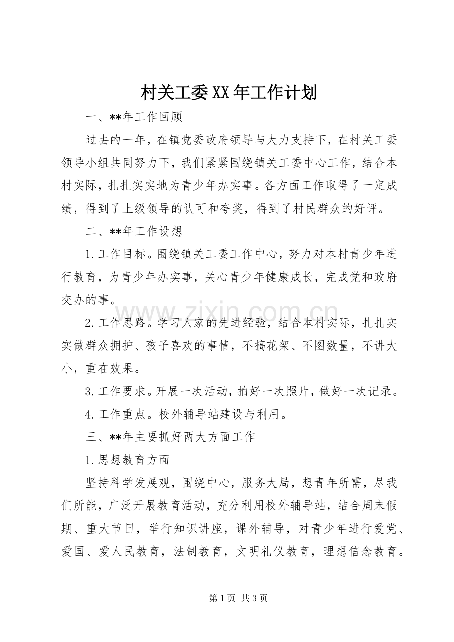 村关工委XX年工作计划.docx_第1页