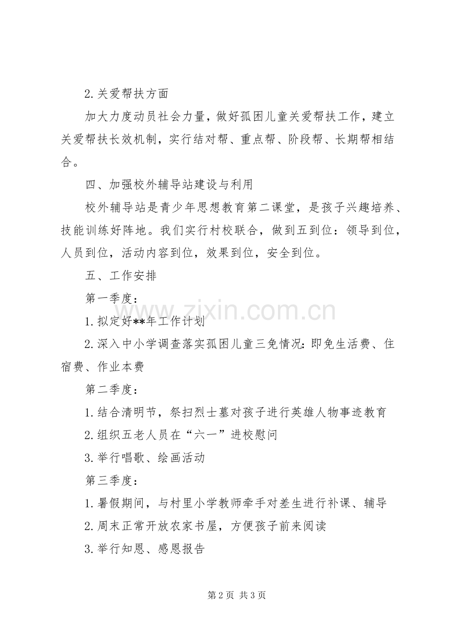 村关工委XX年工作计划.docx_第2页