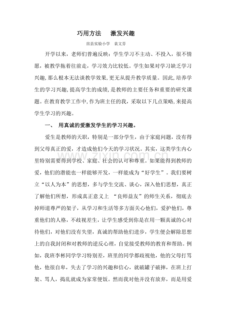 巧用各种方法激发学习兴趣.doc_第1页