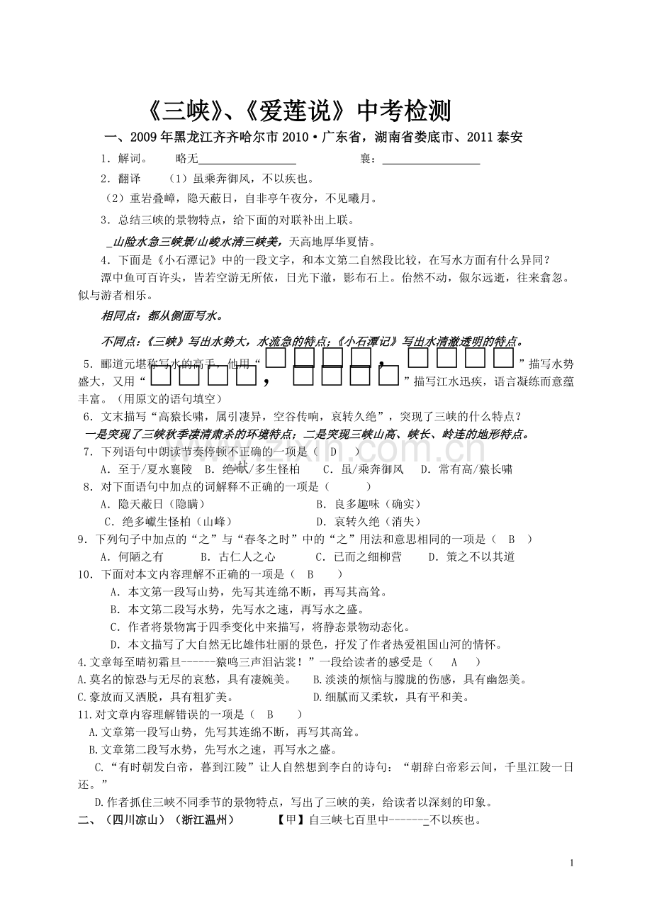 三峡、爱莲说试题.doc_第1页