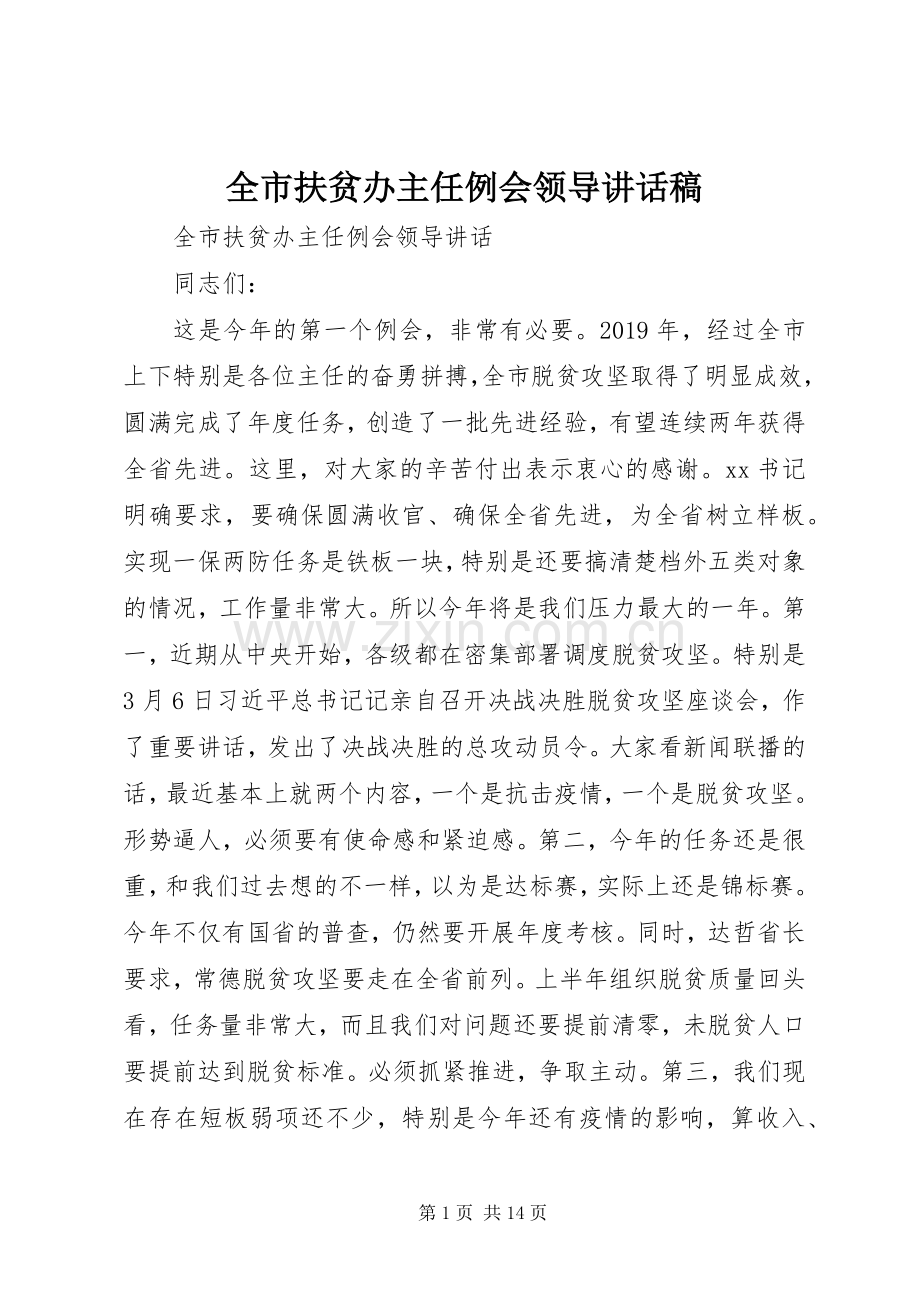 全市扶贫办主任例会领导讲话发言稿.docx_第1页