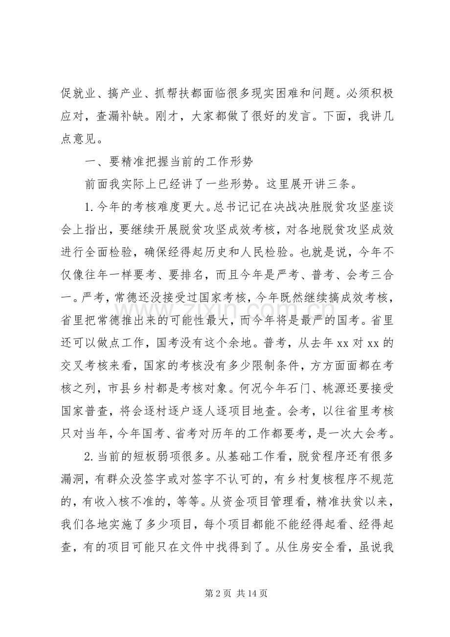 全市扶贫办主任例会领导讲话发言稿.docx_第2页