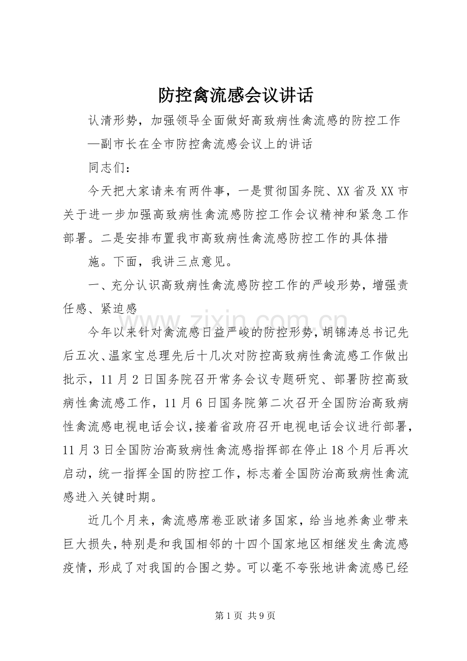 防控禽流感会议讲话发言.docx_第1页