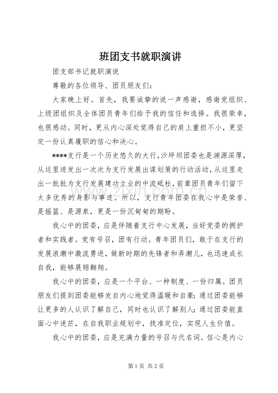 班团支书就职演讲稿.docx_第1页