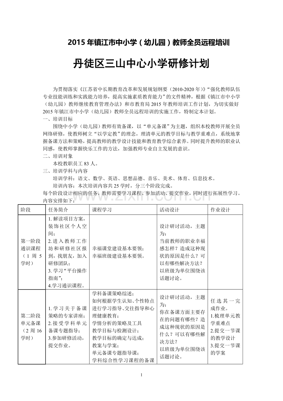 丹徒区三山中心小学研修计划.doc_第1页