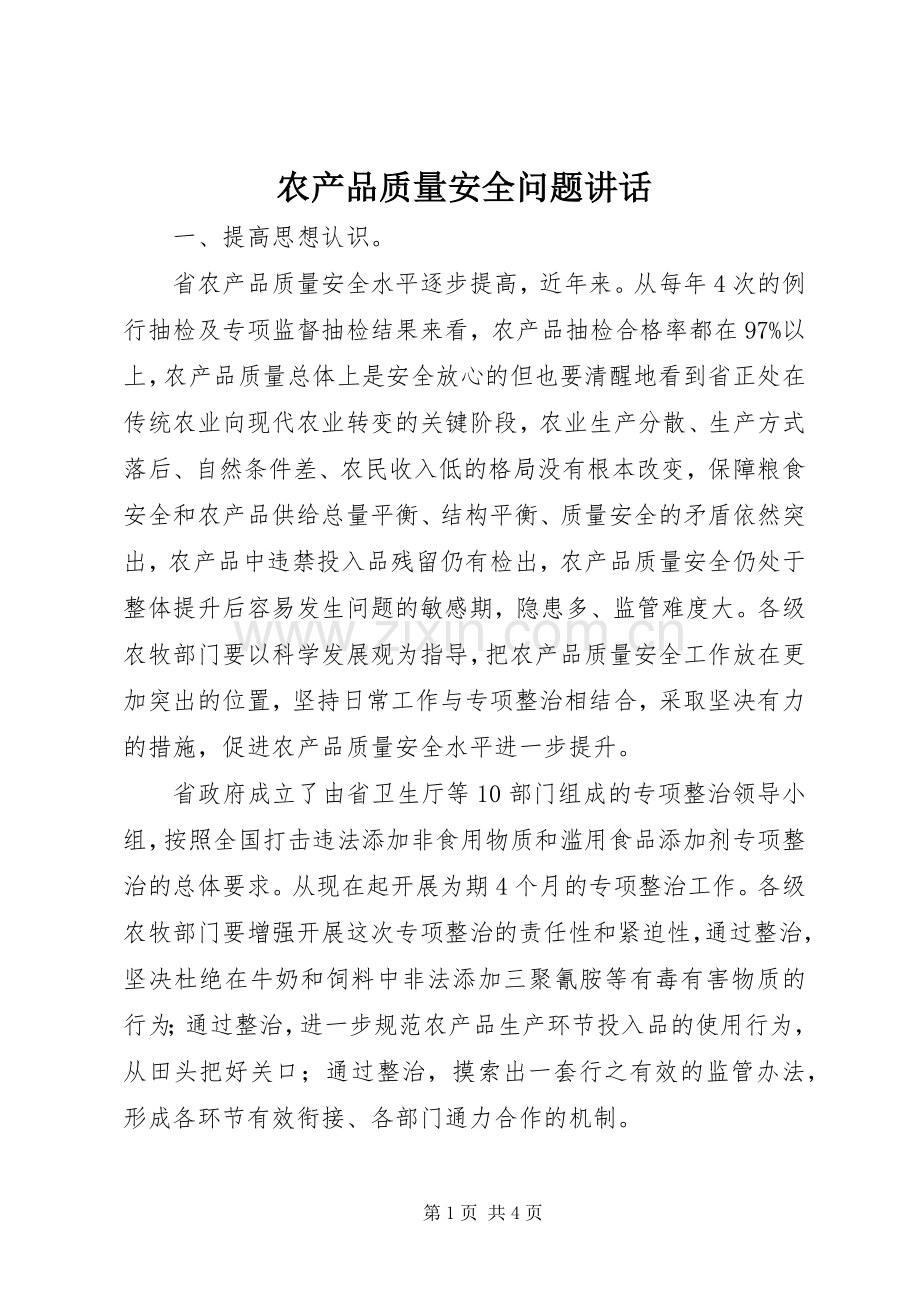 农产品质量安全问题讲话发言.docx_第1页